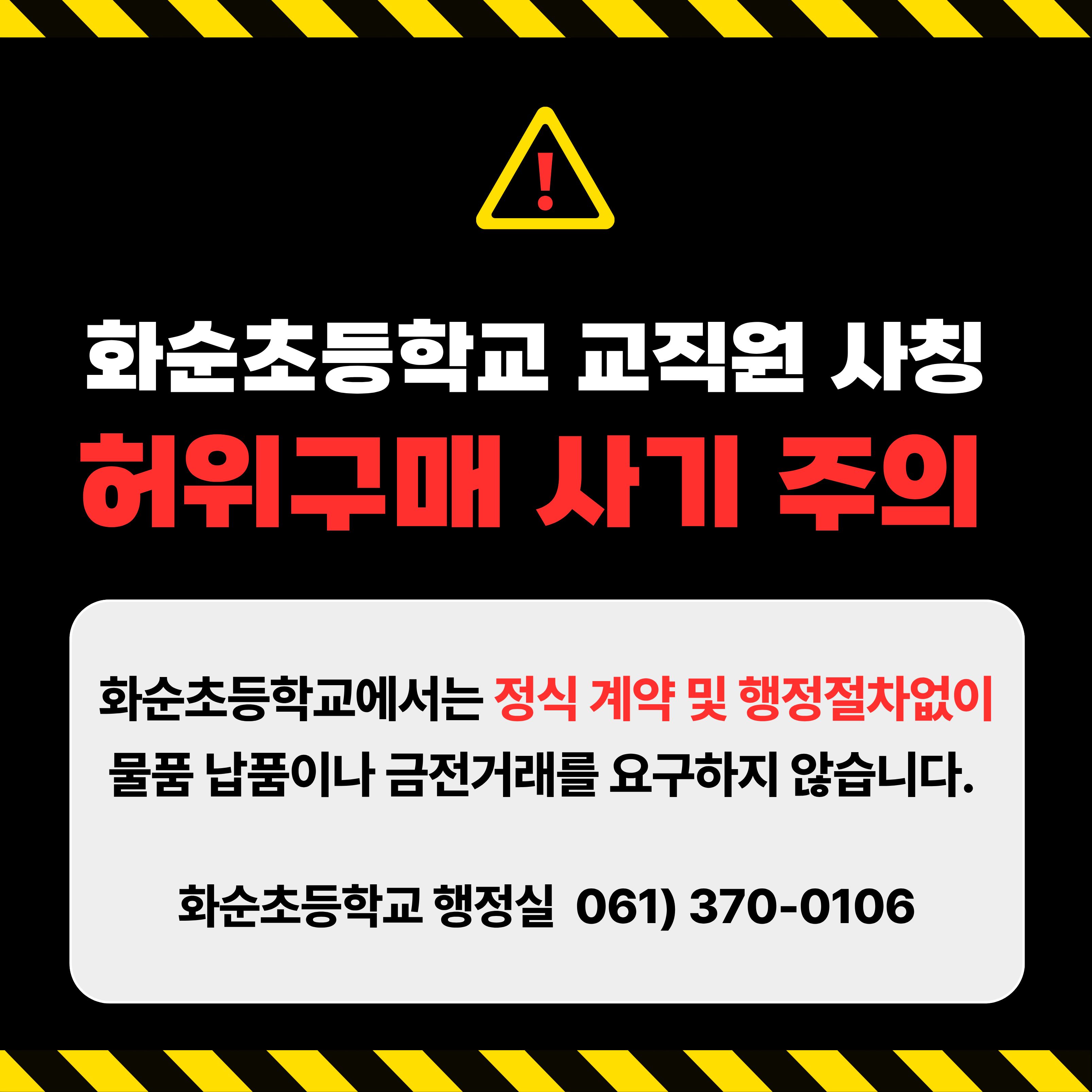 화순초등학교 직원 사칭 허위구매 사기 주의