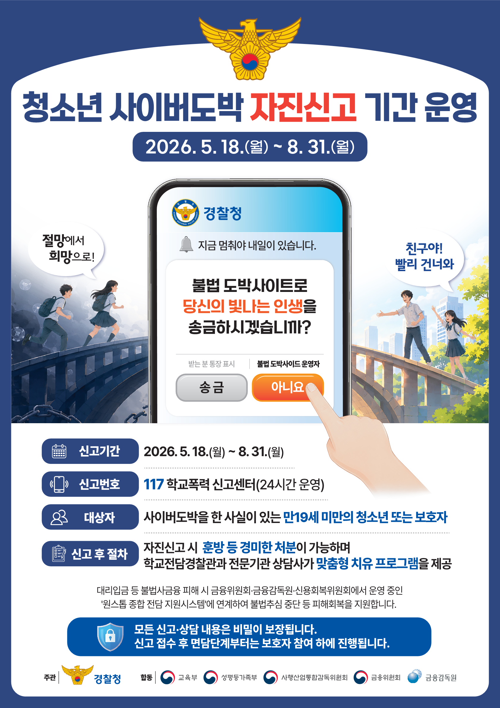 청소년 사이버도박 자진신고 기간 운영